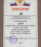 Учитель года 2020 английского языка